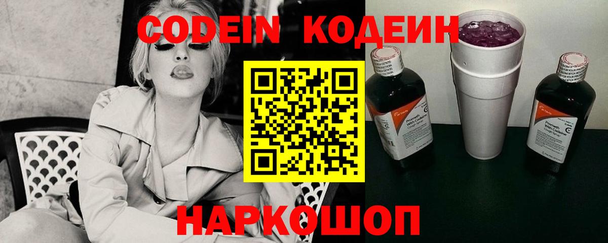 Ржев  Кодеин Purple Drank  Вход с VPN  Кодеиновый сироп Lean напиток Lean (лин) 